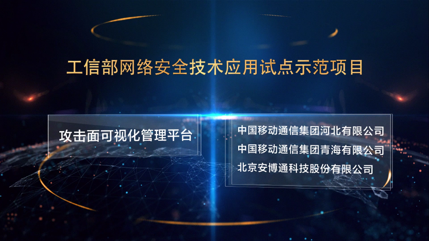 工信部試點示范項目：攻擊面可視化打造安全穩(wěn)定高效的基礎(chǔ)網(wǎng)絡(luò)